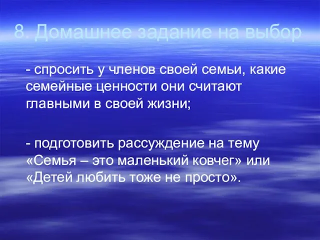 8. Домашнее задание на выбор - спросить у членов своей семьи,