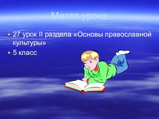 Место урока 27 урок II раздела «Основы православной культуры» 5 класс