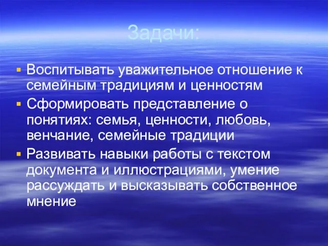 Задачи: Воспитывать уважительное отношение к семейным традициям и ценностям Сформировать представление