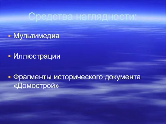 Средства наглядности: Мультимедиа Иллюстрации Фрагменты исторического документа «Домострой»