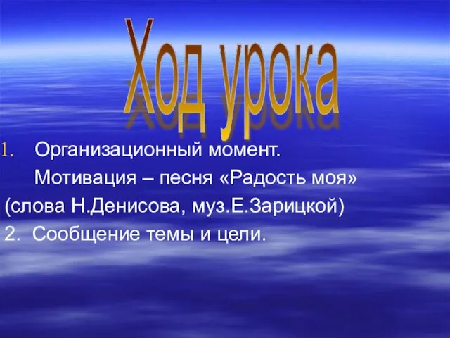 Ход урока Организационный момент. Мотивация – песня «Радость моя» (слова Н.Денисова,