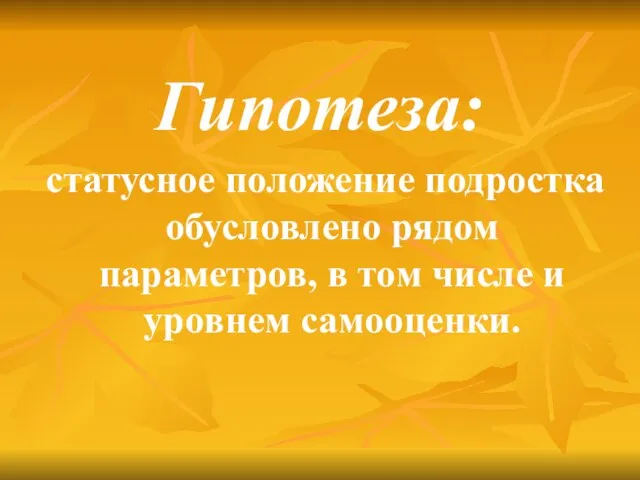 Гипотеза: статусное положение подростка обусловлено рядом параметров, в том числе и уровнем самооценки.