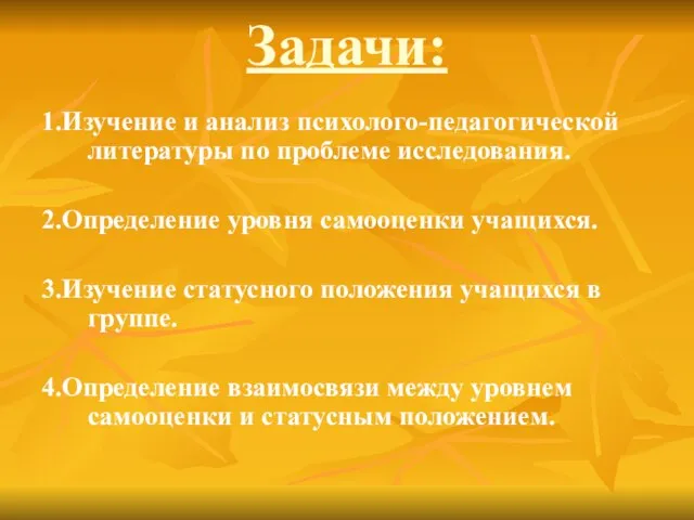 Задачи: 1.Изучение и анализ психолого-педагогической литературы по проблеме исследования. 2.Определение уровня