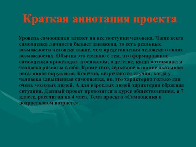 Краткая аннотация проекта Уровень самооценки влияет на все поступки человека. Чаще