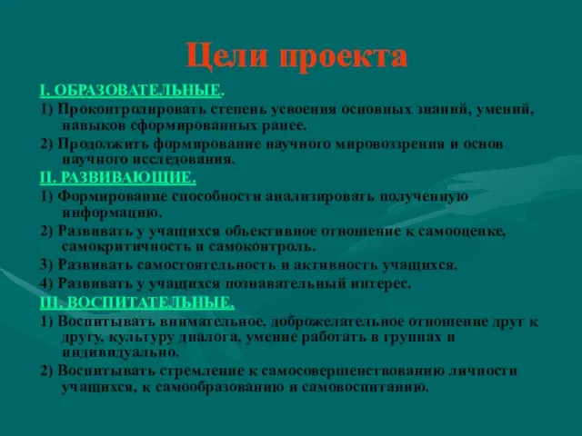 Цели проекта I. ОБРАЗОВАТЕЛЬНЫЕ. 1) Проконтролировать степень усвоения основных знаний, умений,