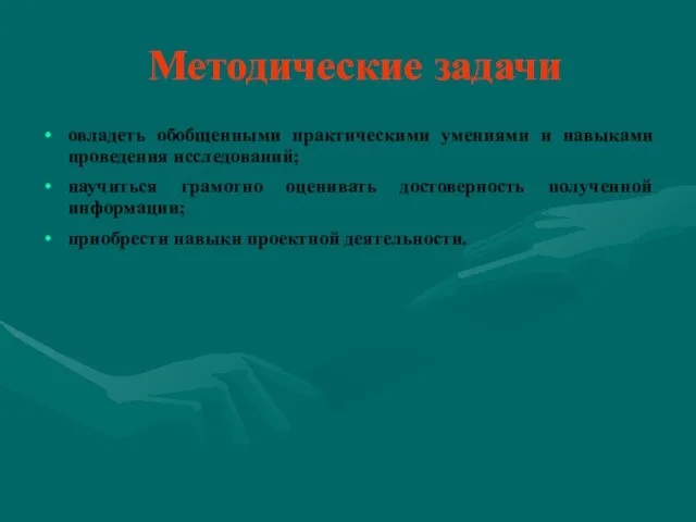 Методические задачи овладеть обобщенными практическими умениями и навыками проведения исследований; научиться