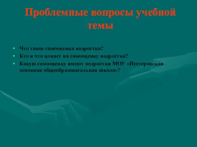 Проблемные вопросы учебной темы Что такое самооценка подростка? Кто и что