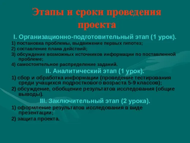 Этапы и сроки проведения проекта I. Организационно-подготовительный этап (1 урок). 1)