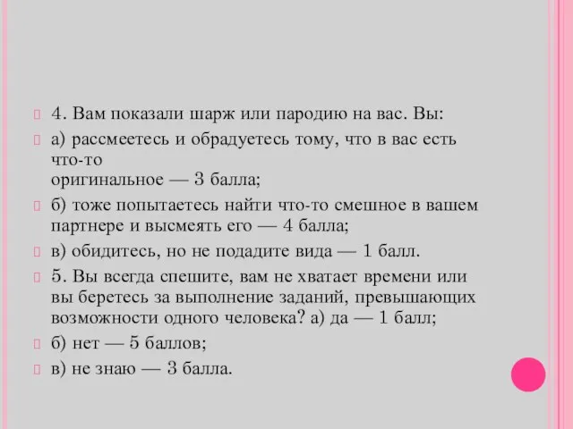 4. Вам показали шарж или пародию на вас. Вы: а) рассмеетесь