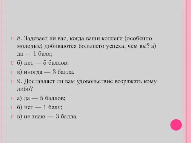 8. Задевает ли вас, когда ваши коллеги (особенно молодые) добиваются большего