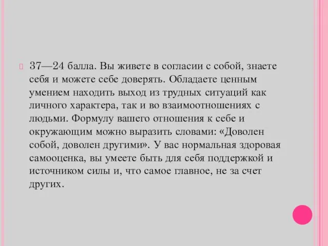 37—24 балла. Вы живете в согласии с собой, знаете себя и