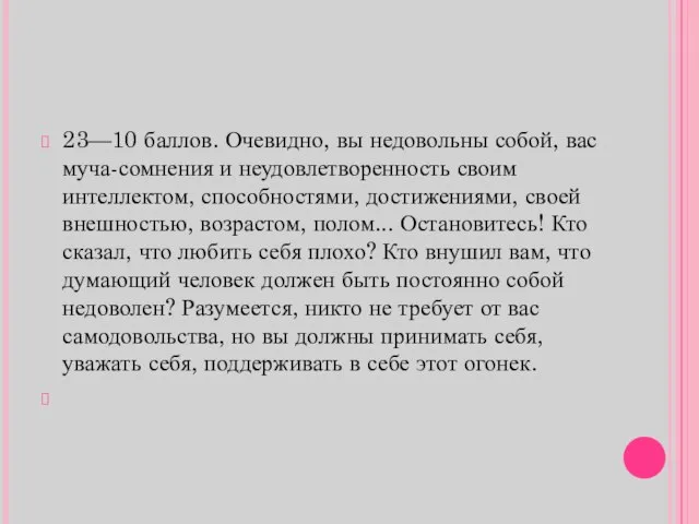 23—10 баллов. Очевидно, вы недовольны собой, вас муча-сомнения и неудовлетворенность своим