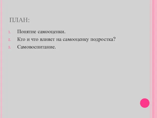 ПЛАН: Понятие самооценки. Кто и что влияет на самооценку подростка? Самовоспитание.