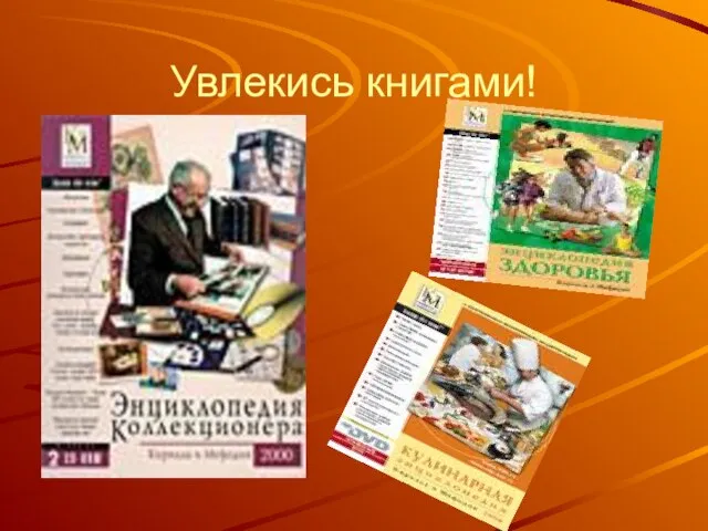 Увлекись книгами!