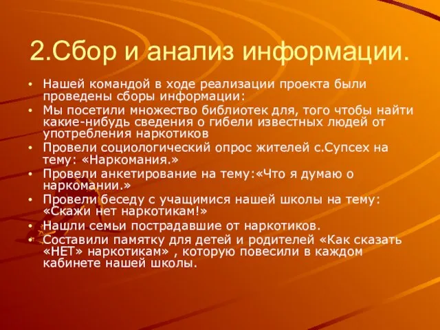 2.Сбор и анализ информации. Нашей командой в ходе реализации проекта были