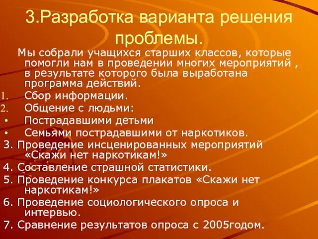 3.Разработка варианта решения проблемы. Мы собрали учащихся старших классов, которые помогли