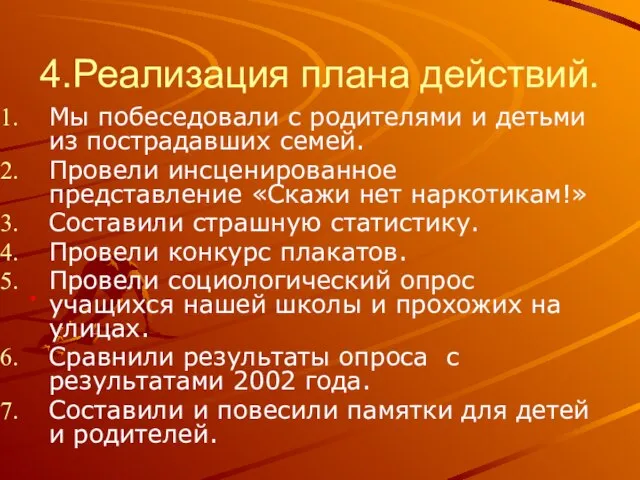 4.Реализация плана действий. Мы побеседовали с родителями и детьми из пострадавших