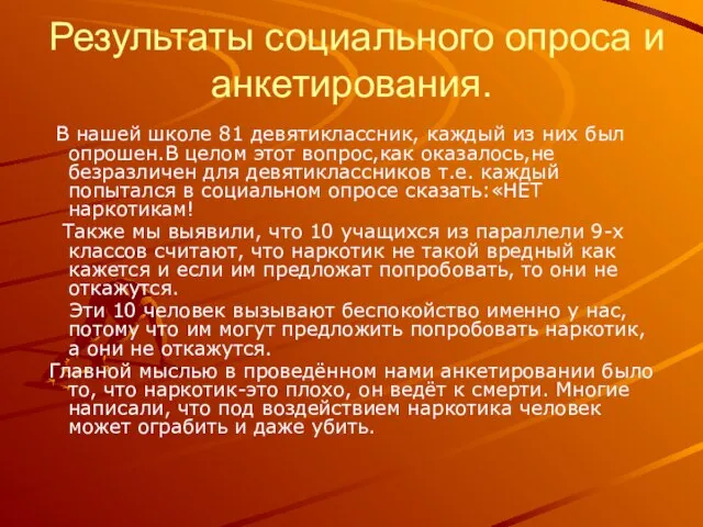 Результаты социального опроса и анкетирования. В нашей школе 81 девятиклассник, каждый