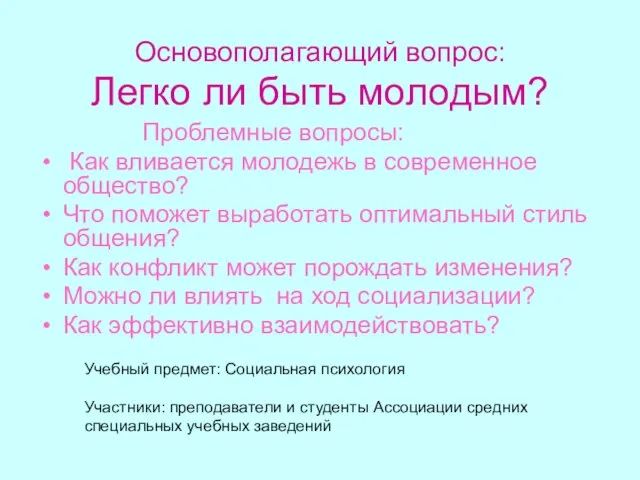 Основополагающий вопрос: Легко ли быть молодым? Проблемные вопросы: Как вливается молодежь