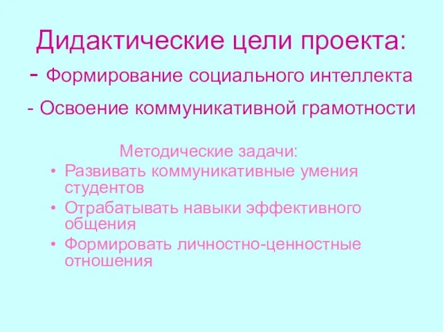 Дидактические цели проекта: - Формирование социального интеллекта - Освоение коммуникативной грамотности