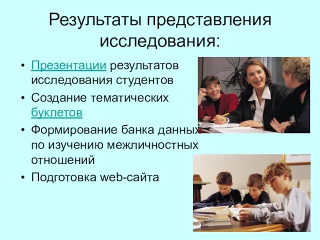 Результаты представления исследования: Презентации результатов исследования студентов Создание тематических буклетов Формирование