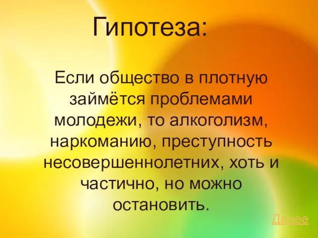 Гипотеза: Если общество в плотную займётся проблемами молодежи, то алкоголизм, наркоманию,