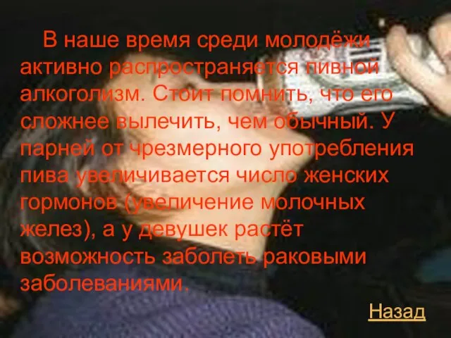 Назад В наше время среди молодёжи активно распространяется пивной алкоголизм. Стоит