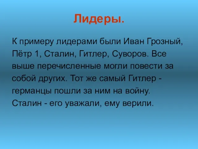 Лидеры. К примеру лидерами были Иван Грозный, Пётр 1, Сталин, Гитлер,