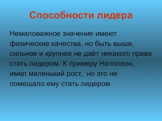 Способности лидера Немаловажное значение имеют физические качества, но быть выше, сильнее