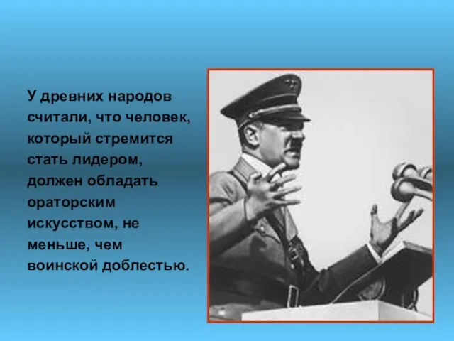 У древних народов считали, что человек, который стремится стать лидером, должен