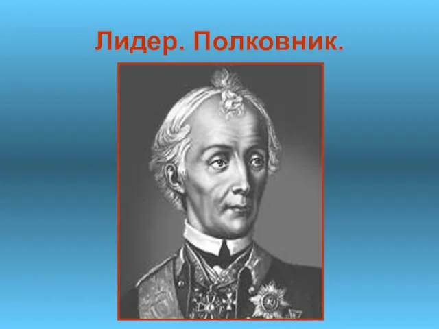 Лидер. Полковник.