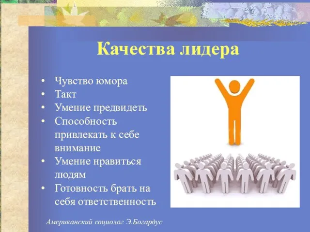 Качества лидера Чувство юмора Такт Умение предвидеть Способность привлекать к себе