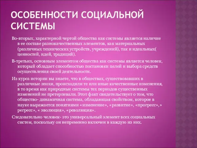 ОСОБЕННОСТИ СОЦИАЛЬНОЙ СИСТЕМЫ Во-вторых, характерной чертой общества как системы является наличие