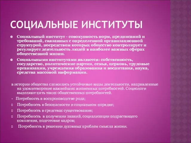 СОЦИАЛЬНЫЕ ИНСТИТУТЫ Социальный институт - совокупность норм, предписаний и требований, связанных