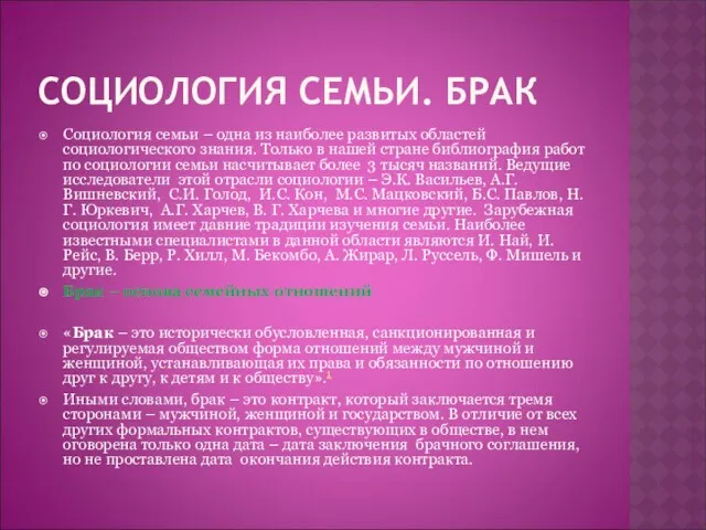 СОЦИОЛОГИЯ СЕМЬИ. БРАК Социология семьи – одна из наиболее развитых областей