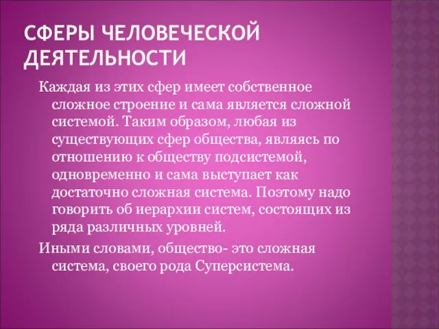 СФЕРЫ ЧЕЛОВЕЧЕСКОЙ ДЕЯТЕЛЬНОСТИ Каждая из этих сфер имеет собственное сложное строение