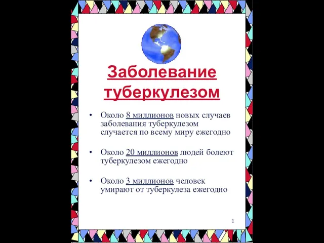 Заболевание туберкулезом Около 8 миллионов новых случаев заболевания туберкулезом случается по