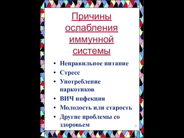 Причины ослабления иммунной системы Неправильное питание Стресс Употребление наркотиков ВИЧ инфекция