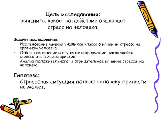 Цель исследования: выяснить, какое воздействие оказывает стресс на человека. Задачи исследования: