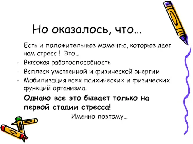 Но оказалось, что… Есть и положительные моменты, которые дает нам стресс