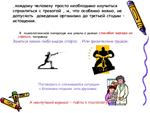 …каждому человеку просто необходимо научиться справляться с тревогой , и, что