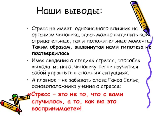 Наши выводы: Стресс не имеет однозначного влияния на организм человека, здесь