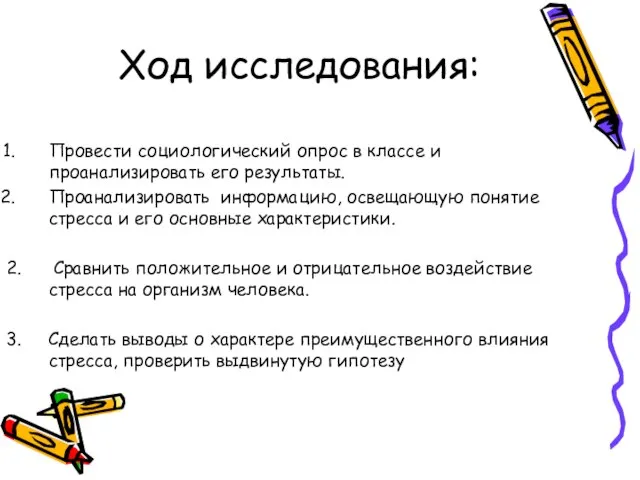 Ход исследования: Провести социологический опрос в классе и проанализировать его результаты.