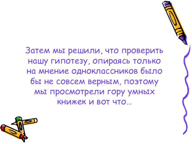 Затем мы решили, что проверить нашу гипотезу, опираясь только на мнение