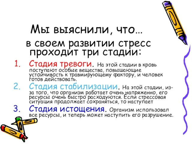 Мы выяснили, что… в своем развитии стресс проходит три стадии: Стадия