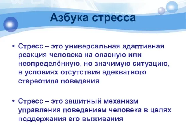 Азбука стресса Стресс – это универсальная адаптивная реакция человека на опасную