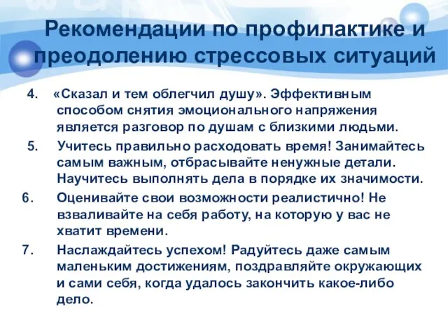 Рекомендации по профилактике и преодолению стрессовых ситуаций 4. «Сказал и тем