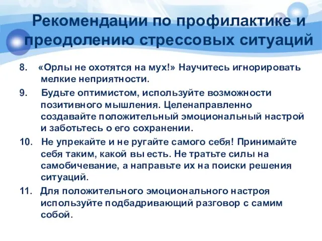 Рекомендации по профилактике и преодолению стрессовых ситуаций 8. «Орлы не охотятся