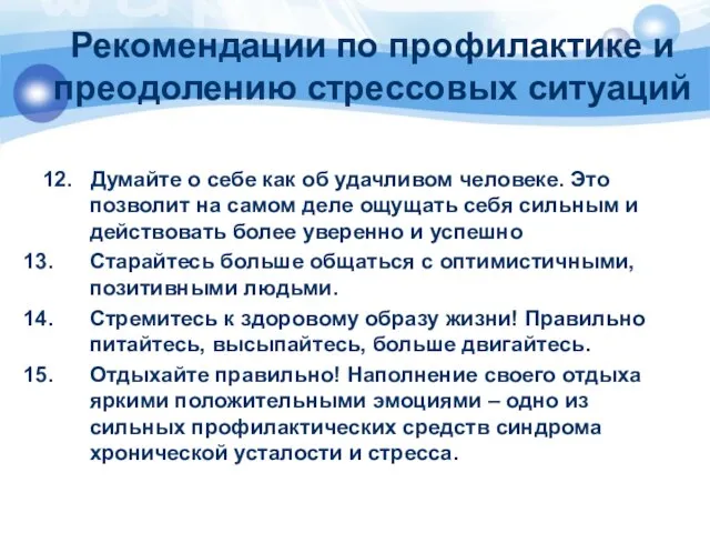 Рекомендации по профилактике и преодолению стрессовых ситуаций 12. Думайте о себе