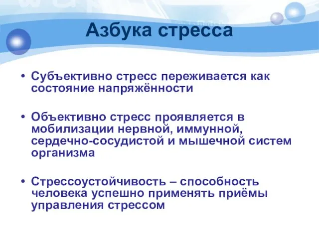 Азбука стресса Субъективно стресс переживается как состояние напряжённости Объективно стресс проявляется